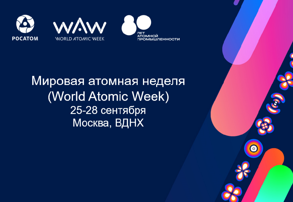 Мировая атомная неделя (World Atomic Week)